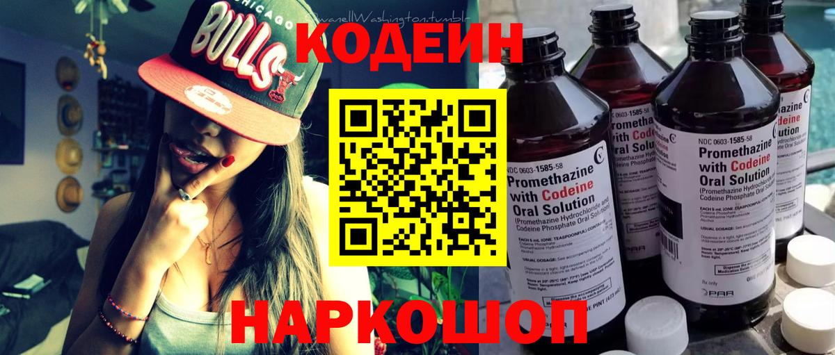 Кодеин Purple Drank Сланцы